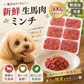 犬用厳選！包丁いらず新鮮生馬肉ミンチ小分けトレー500g 40gずつ小分け 低脂肪 高タンパク 健康に長生き毎日続けてもらえる価格設定トッピング 手作り食 簡単レンチンOK 低脂肪の赤身 生食OKドッグフード ウエット 皮膚の痒み 肥満 腎臓 わんちゃん涙やけワンバナ