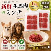 犬用厳選！包丁いらず新鮮生馬肉ミンチ小分けトレー500g×2(1kg) 40gずつ小分け 低脂肪 高タンパク 健康に長生き毎日続けてもらえる価格設定トッピング 手作り食 簡単レンチンOK 低脂肪の赤身 生食OKドッグフード ウエット 皮膚の痒み 肥満 腎臓 わんちゃん涙やけワンバナ