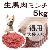 犬用厳選!生きる力 新鮮生馬肉ミンチお得用大袋5kg 低脂肪 高タンパク 健康に長生き毎日続けてもらえる価格設定トッピング手作り食 簡単レンチンOK低脂肪の赤身 生食OK おやつ ジャーキー ドッグフード ウエット皮膚の痒み 肥満 腎臓 パピーからシニア わんちゃんワンバナ