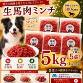 犬用厳選!生きる力 新鮮生馬肉ミンチお得用大袋5kg 低脂肪 高タンパク 健康に長生き毎日続けてもらえる価格設定トッピング手作り食 簡単レンチンOK低脂肪の赤身 生食OK おやつ ジャーキー ドッグフード ウエット皮膚の痒み 肥満 腎臓 パピーからシニア わんちゃんワンバナ
