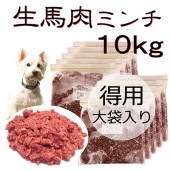 犬用厳選!生きる力 新鮮生馬肉ミンチお得用大袋10kg 低脂肪 高タンパク 健康に長生き毎日続けてもらえる価格設定トッピング手作り食 簡単レンチンOK低脂肪の赤身 生食OK おやつ ジャーキー ドッグフード ウエット皮膚の痒み 肥満 腎臓 パピーからシニア わんちゃんワンバナ
