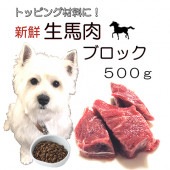 犬用厳選！生きる力 新鮮生馬肉ブロック500g 低脂肪 高タンパク 健康に長生き毎日続けてもらえる価格設定トッピング手作り食 簡単レンチンOK 低脂肪の赤身 生食OK おやつ ジャーキー ドッグフード ウエット 皮膚の痒み 肥満 腎臓 パピーからシニア わんちゃん ワンバナ
