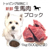 犬用厳選！生きる力 新鮮生馬肉ブロック1ｋg 低脂肪 高タンパク 健康に長生き毎日続けてもらえる価格設定トッピング手作り食 簡単レンチンOK 低脂肪の赤身 生食OK おやつ ジャーキー ドッグフード ウエット 皮膚の痒み 肥満 腎臓 パピーからシニア わんちゃん ワンバナ