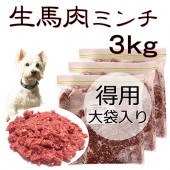 犬用厳選!生きる力 新鮮生馬肉ミンチお得用大袋3kg 低脂肪 高タンパク 健康に長生き毎日続けてもらえる価格設定トッピング手作り食 簡単レンチンOK低脂肪の赤身 生食OK おやつ ジャーキー ドッグフード ウエット皮膚の痒み 肥満 腎臓 パピーからシニア わんちゃんワンバナ