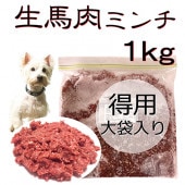 犬用厳選!生きる力 新鮮生馬肉ミンチお得用大袋1kg 低脂肪 高タンパク 健康に長生き毎日続けてもらえる価格設定トッピング手作り食 簡単レンチンOK低脂肪の赤身 生食OK おやつ ジャーキー ドッグフード ウエット皮膚の痒み 肥満 腎臓 パピーからシニア わんちゃんワンバナ