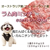 犬 猫 ペット 生肉　ラム肉 500ｇ ミンチ 小分け タイプ 生食OK 手作り ドッグフード 材料 トッピング ごはん ダイエット アレルギー WANBANA ワンバナ　6480円以上 送料無料