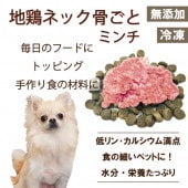 犬用 生肉 ドッグ フード トッピング 手作り食材料 国産 地鶏 ネック 丸ごと ミンチ 小分けトレー 500ｇ入り 厳選食材 　兵庫県丹波産 帝塚山 WANBANA 6480円以上 送料無料