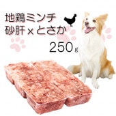 犬用 生肉 ドッグフード トッピング 手作り食材料 国産 地鶏 砂肝 とさか MIX ミンチ 小分けトレー 250ｇ入り 兵庫県産 ダイエット 低カロリー 帝塚山 WANBANA 10000円以上 送料無料