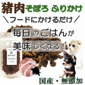 犬 猫用 無添加 猪肉 ふりかけ そぼろ 40ｇ ネコポス 対応ごはん トッピング人気 フード ドッグ キャット ジビエ 滋養強壮 スタミナアップ 手作り食 材料 帝塚山WANBANA ワンバナ