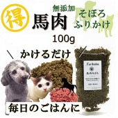 犬 猫用 無添加 馬肉 ふりかけ そぼろ お得用サイズ 100ｇ ネコポス 対応ごはん トッピング人気 フード ドッグ キャット 手作り食 材料 帝塚山WANBANA ワンバナ