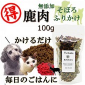 犬 猫用 無添加 鹿肉 ふりかけ そぼろ 100ｇ　お得用サイズ ネコポス 対応ごはん トッピング人気 フード ドッグ キャット 手作り食 材料 帝塚山WANBANA ワンバナ