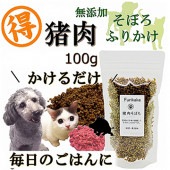 犬 猫用 無添加 猪肉 ふりかけ そぼろ 100ｇ  お得用サイズ ネコポス 対応ごはん トッピング人気 フード ドッグ キャット ジビエ 滋養強壮 スタミナアップ 手作り食 材料 帝塚山WANBANA ワンバナ