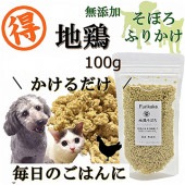 犬 猫用 無添加 地鶏 チキン ふりかけ そぼろ 100ｇ お得用サイズ ネコポス 対応ごはん トッピング 人気 フード ドッグ キャット 手作り食 材料 帝塚山WANBANA ワンバナ