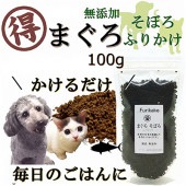 犬 猫用 無添加 国産 まぐろ ふりかけ そぼろ お得用サイズ 100g ネコポス 対応ごはん トッピング フィッシュ 魚 人気 フード ドッグ キャット 手作り食 材料 帝塚山WANBANA ワンバナ