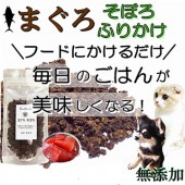 犬 猫用 無添加 国産 まぐろ ふりかけ そぼろ お試しサイズ 40g ネコポス 対応ごはん トッピング フィッシュ 魚 人気 フード ドッグ キャット 手作り食 材料 帝塚山WANBANA ワンバナ