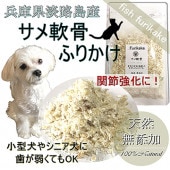 犬・猫用ふりかけ サメ軟骨　お試しサイズ 40g　国産完全無添加フードのトッピングやおやつ 嗜好性が高く 食欲がない 関節保護に ネコポス 対応ごはん トッピング フィッシュ 魚 人気 フード ドッグ キャット 手作り食 材料 帝塚山WANBANA ワンバナ