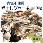 犬用 無添加 おやつ 国産 煮干 お試し 30ｇ 入り 食塩 不使用 トリーツ フード ドッグ ナチュラル　ジャーキー 天然/無塩/アレルギー体質のペットに 帝塚山WANBANA 10000円以上 送料無料