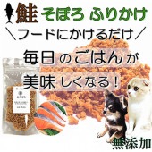 犬 猫用 無添加 鮭 さけ ふりかけ そぼろ 40ｇ ネコポス 対応ごはん トッピング フィッシュ アレルギー 人気 フード ドッグ キャット 手作り食 材料 帝塚山WANBANA ワンバナ