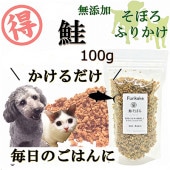 犬 猫用 無添加 鮭 さけ ふりかけ そぼろ お得用サイズ 100ｇ ネコポス 対応ごはん トッピング フィッシュ アレルギー 人気 フード ドッグ キャット 手作り食 材料 帝塚山WANBANA ワンバナ