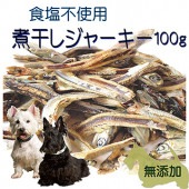 犬用 無添加 おやつ 国産 煮干 お得用サイズ 100ｇ 入り 無塩 不使用 トリーツ フード ドッグ ナチュラル　ジャーキー 天然 帝塚山WANBANA 6480円以上 送料無料