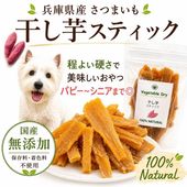 犬 無添加おやつ 干し芋 イモ 農家さん直送 有機栽培ドライ べジタブル さつまいも ご褒美ギフト グルメ 植物繊維たっぷり 創業21年安心と実績ワンバナ