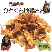 犬猫用 無添加 おやつ 国産 地鶏 ひとくち ささみ ジャーキー 40ｇ 保存料不使用 チキンスライス トリーツ フード ドッグ ナチュラル ギフト ご褒美 天然 帝塚山WANBANA 10000円以上 送料無料