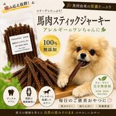 犬猫用 無添加 おやつ 馬肉 スティックジャーキー 40ｇ 栄養 満点 高級 トリーツ ドッグ ナチュラル 天然 ギフト ご褒美 天然 帝塚山WANBANA 10000円以上 送料無料