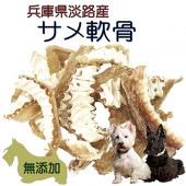 犬用 無添加 ジャーキー サメ 軟骨 40g 気仙沼産 関節 骨 強化 デンタルケア グルコサミン おやつ コラーゲン 魚 フィッシュ トリーツ ドッグ ナチュラル 天然 ギフト ご褒美 天然 帝塚山WANBANA 6480円以上 送料無料