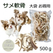 犬用 無添加 ジャーキー サメ 軟骨 お得用 大袋500g 気仙沼産 関節 骨 強化 デンタルケア グルコサミン おやつ コラーゲン 魚 フィッシュ トリーツ ドッグ ナチュラル 天然 ギフト ご褒美 天然 帝塚山WANBANA 10000円以上 送料無料