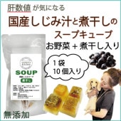 犬用これぞ！お助けマン国産しじみスープキューブ(煮干)肝腎心胆 気になる愛犬 に 水分補給で健康に ドッグフードの解凍してかけるだけ 無添加 創業20年ワンバナ