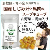 犬用これぞ！お助けマン国産しじみスープキューブ(馬肉)肝腎心胆 気になる愛犬に 水分補給で健康に ドッグフードの解凍してかけるだけ 無添加 創業20年ワンバナ
