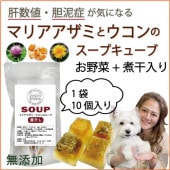 犬用これぞ！お助けマン！マリアアザミの煮干スープキューブ 水分補給にスープキューブ 気になる愛犬に 水分補給で健康に過ごす パピーからシニアのわんちゃんに デトックスに ドッグフードやトッピングに解凍してかけるだけ 低カロリーでダイエット中も！無添加 健康相談あり