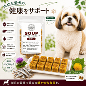 犬用これぞ！お助けマン！マリアアザミの煮干スープキューブ 水分補給にスープキューブ 気になる愛犬に 水分補給で健康に過ごす パピーからシニアのわんちゃんに デトックスに ドッグフードやトッピングに解凍してかけるだけ 低カロリーでダイエット中も！無添加 健康相談あり