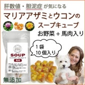 犬用これぞ！お助けマン！マリアアザミの馬肉スープキューブ 水分補給にスープキューブ 気になる愛犬に 水分補給で健康に過ごす パピーからシニアのわんちゃんに デトックスに ドッグフードやトッピングに解凍してかけるだけ 低カロリーでダイエット中も！無添加 健康相談あり