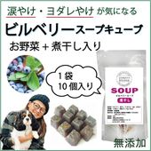 犬用これぞ！お助けマン！ビルベリーの煮干スープキューブ 肝腎心胆 気になる愛犬に 水分補給で健康に過ごす パピーからシニアのわんちゃんに デトックスに ドッグフードやトッピングに解凍してかけるだけ 低カロリーでダイエット中も！無添加 健康相談あり 創業20年 ワンバナ