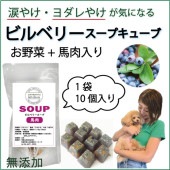 犬用これぞ！お助けマン！ビルベリーの馬肉スープキューブ 肝腎心胆 気になる愛犬に 水分補給で健康に過ごす パピーからシニアのわんちゃんに デトックスに ドッグフードやトッピングに解凍してかけるだけ 低カロリーでダイエット中も！無添加 健康相談あり 創業20年 ワンバナ