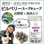 犬用これぞ！お助けマン！ビルベリーの馬肉スープキューブ 肝腎心胆 気になる愛犬に 水分補給で健康に過ごす パピーからシニアのわんちゃんに デトックスに ドッグフードやトッピングに解凍してかけるだけ 低カロリーでダイエット中も！無添加 健康相談あり 創業20年 ワンバナ