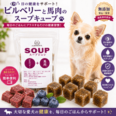 犬用これぞ！お助けマン！ビルベリーの馬肉スープキューブ 肝腎心胆 気になる愛犬に 水分補給で健康に過ごす パピーからシニアのわんちゃんに デトックスに ドッグフードやトッピングに解凍してかけるだけ 低カロリーでダイエット中も！無添加 健康相談あり 創業20年 ワンバナ