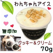 即日出荷　犬用 アイス クリーム 無添加 クッキー&クリーム 80ｇ 人気 熱中症 夏バテ 暑さ対策 多頭飼い 大型犬 中型犬 おやつ 帝塚山 WANBANA ワンバナ6480円以上 送料無料
