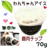 即日出荷　犬用 アイス クリーム 無添加 鹿肉チップ 70ｇ 人気 熱中症 夏バテ 暑さ対策 多頭飼い 大型犬 中型犬 おやつ 帝塚山 WANBANA ワンバナ10000円以上 送料無料