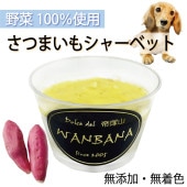 犬 無添加 おやつ さつまいも シャーベット 果物 野菜 馬肉入り 暑さ 対策 熱中症 夏 ギフト 10000円以上 送料無料 帝塚山 WANBANA ワンバナ