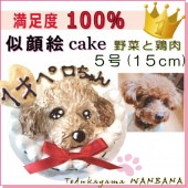 犬用 似顔絵ドッグケーキ を立体に！ 1頭描き 野菜と大山鳥 生地 5号 誕生日に無添加で安心人気 バースデー 名前入れ WANBANAワンバナ 10000円以上 送料無料