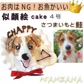 犬用 似顔絵ドッグケーキ を立体に！ 1頭描き 野菜と鮭 生地 4号 誕生日に無添加で安心人気 バースデー 名前入れ WANBANAワンバナ 6480円以上 送料無料