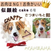 犬用 似顔絵ドッグケーキ を立体に！ 1頭描き 野菜と鮭 生地 6号 誕生日に無添加で安心人気 バースデー 名前入れ WANBANAワンバナ 10000円以上 送料無料