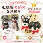 犬用 似顔絵ドッグケーキ を立体に！ 2頭描き 野菜と馬肉 生地 6号 誕生日に無添加で安心人気 バースデー 名前入れ WANBANAワンバナ 10000円以上 送料無料