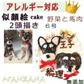 犬用 似顔絵ドッグケーキ を立体に！ 2頭描き 野菜と馬肉 生地 6号 誕生日に無添加で安心人気 バースデー 名前入れ WANBANAワンバナ 6480円以上 送料無料