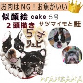 犬用 似顔絵ドッグケーキ を立体に！ 2頭描き さつまいも　野菜　鮭 生地 5号 誕生日に無添加で安心人気 バースデー 名前入れ WANBANAワンバナ 10000円以上 送料無料