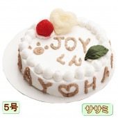 犬用ケーキ ハッピーデー 野菜と大山鳥 生地 5号 誕生日に無添加で安心人気 バースデー 名前入れ WANBANAワンバナ 6480円以上 送料無料