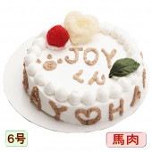 犬用ケーキ ハッピーデー 野菜と馬肉 生地 6号 誕生日に無添加で安心人気 バースデー 名前入れ WANBANAワンバナ 6480円以上 送料無料