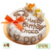 犬用　ケーキ I　LOVE　DOG 野菜と大山鳥 生地 4号 誕生日に無添加で安心人気 バースデー 名前入れ WANBANAワンバナ 6480円以上 送料無料